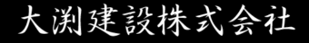 大渕建設株式会社
